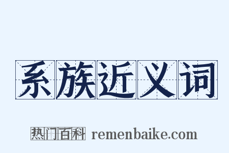 系族近义词是什么意思的图片